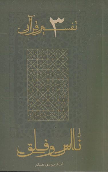 کتاب سوره ناس و فلق