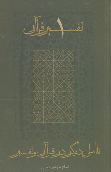 کتاب تأملی دیگر در قرآن و تفسیر