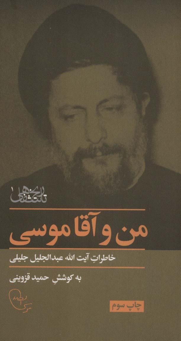 کتاب من و آقا موسی‫