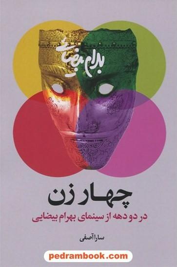کتاب چهار زن در دو دهه از سینمای بهرام بیضایی