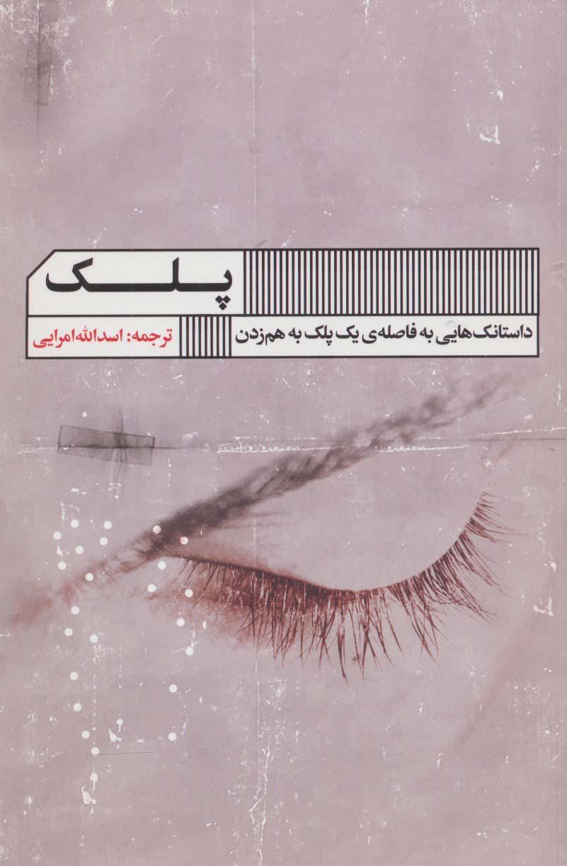کتاب پلک