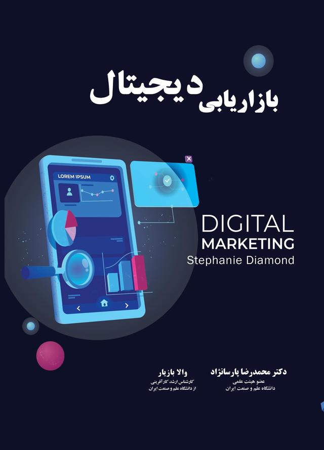 کتاب بازاریابی دیجیتال