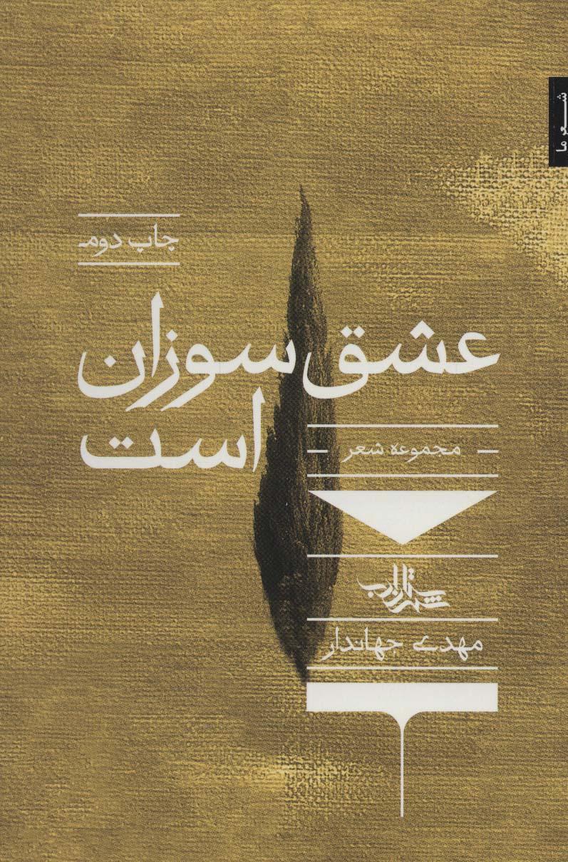 کتاب عشق سوزان است