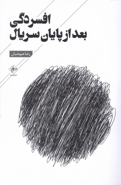 کتاب افسردگی بعد از پایان سریال