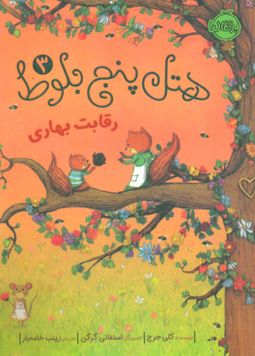 کتاب هتل پنج بلوط 3