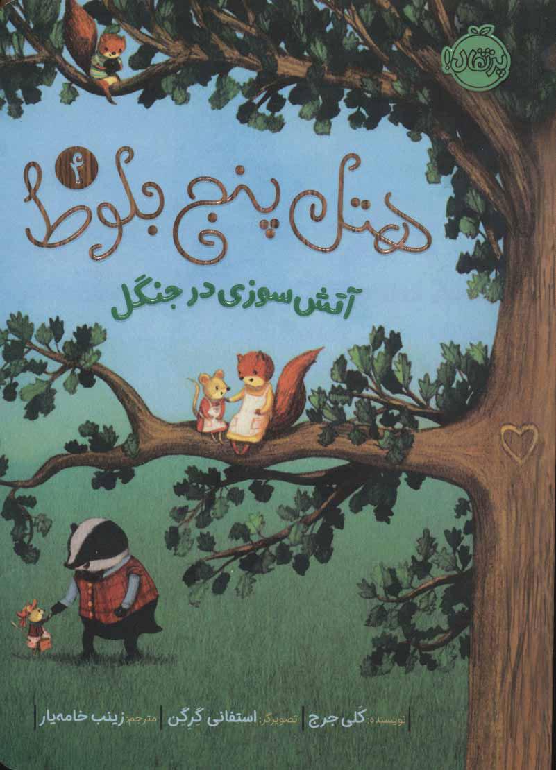 کتاب هتل پنج بلوط 4