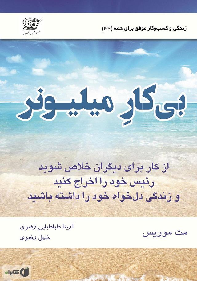 کتاب بیکار میلیونر