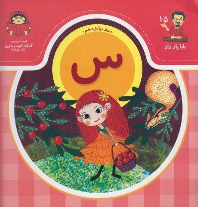 کتاب حرف پانزدهم : س