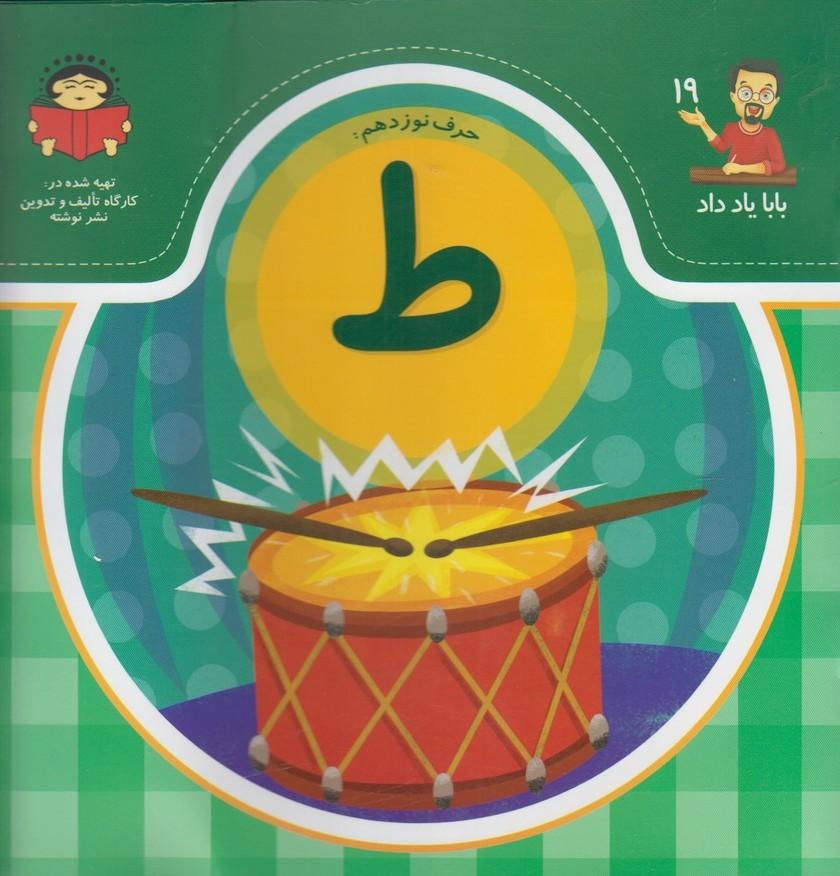 کتاب حرف نوزدهم : ط