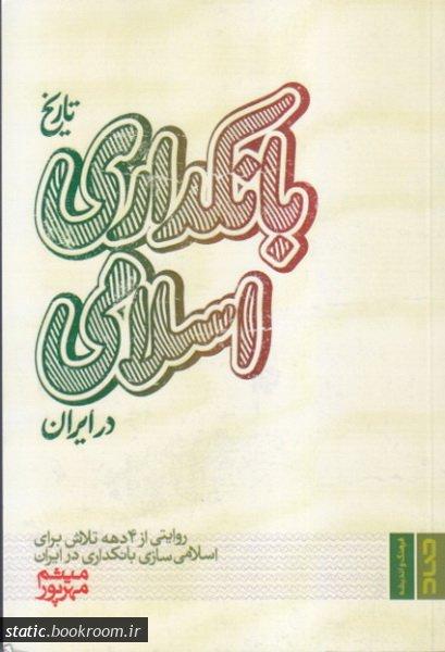 کتاب تاریخ بانکداری اسلامی در ایران