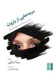 کتاب سرمه هایی از باروت