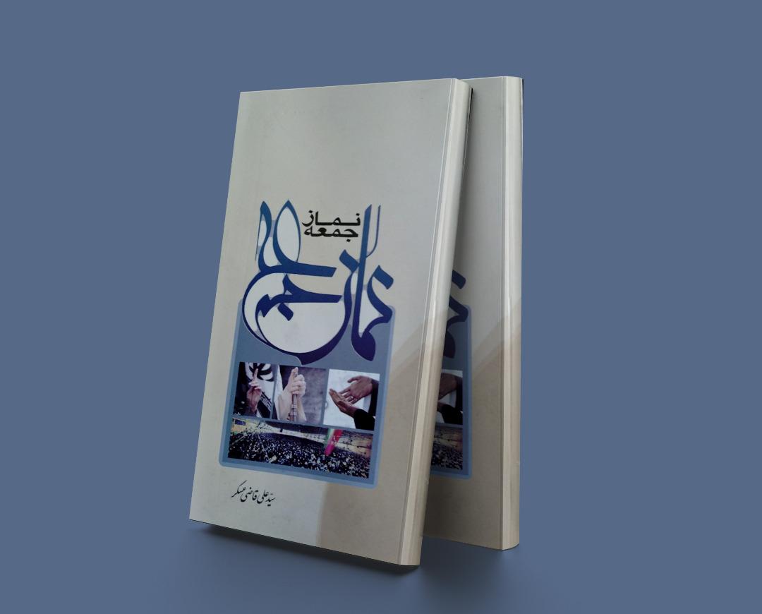 کتاب نماز جمعه