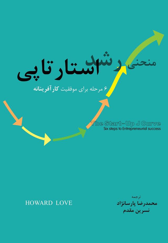 کتاب منحنی رشد استارتاپی