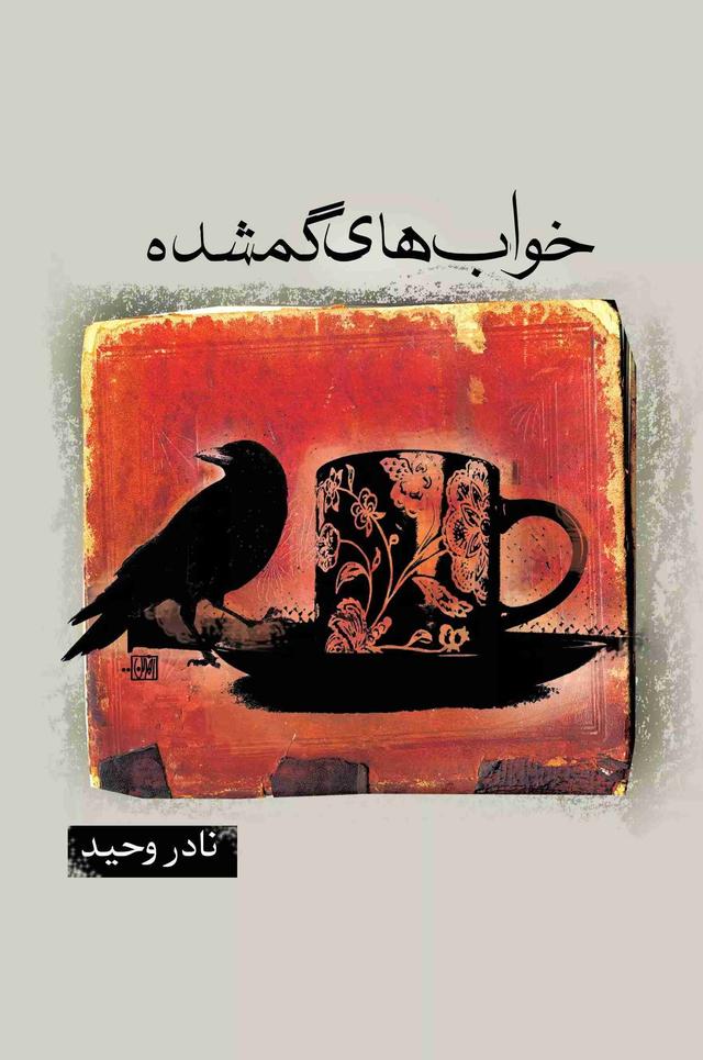 کتاب خواب های گمشده
