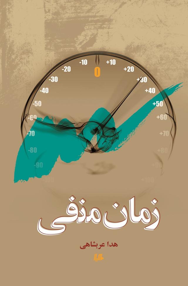 کتاب زمان منفی