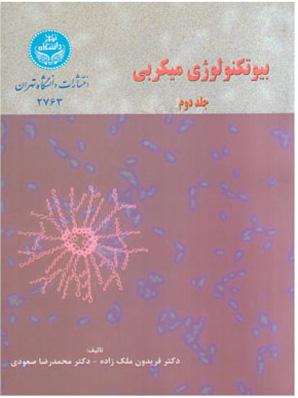 کتاب بیوتکنولوژی میکروبی (جلد دوم)