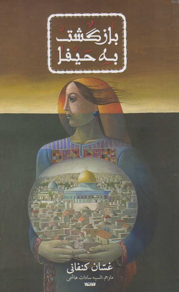 کتاب بازگشت به حیفا