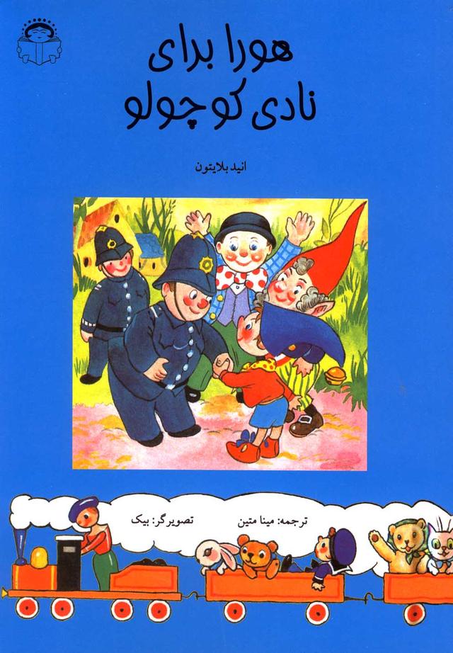 کتاب هورا برای نادی کوچولو