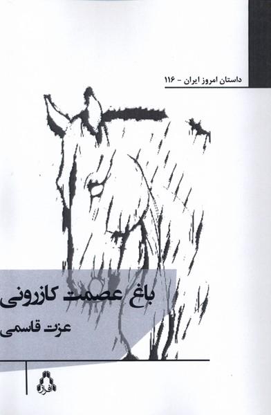 کتاب باغ عصمت کازرونی