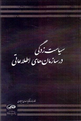 کتاب سیاست زدگی در سازمان های اطلاعاتی
