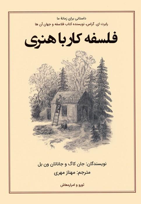 کتاب فلسفه کار با هنری