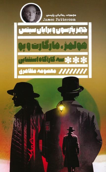 کتاب هولمز،مارگارت و پو