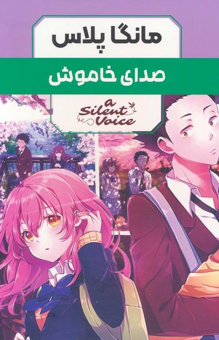 کتاب مجموعه مانگا پلاس صدای خاموش (3جلدی،باقاب)