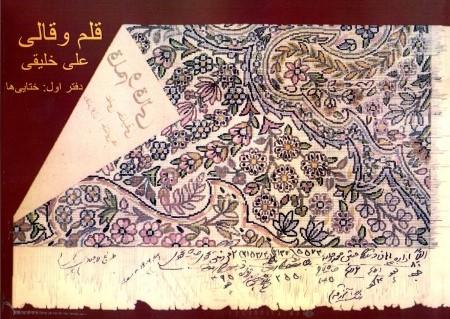 کتاب قلم و قالی (دفتر اول: ختایی ها)