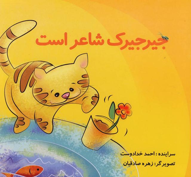کتاب جیرجیرک شاعر است