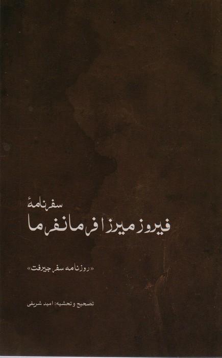 کتاب سفرنامه ی فیروزمیرزا فرمانفرما