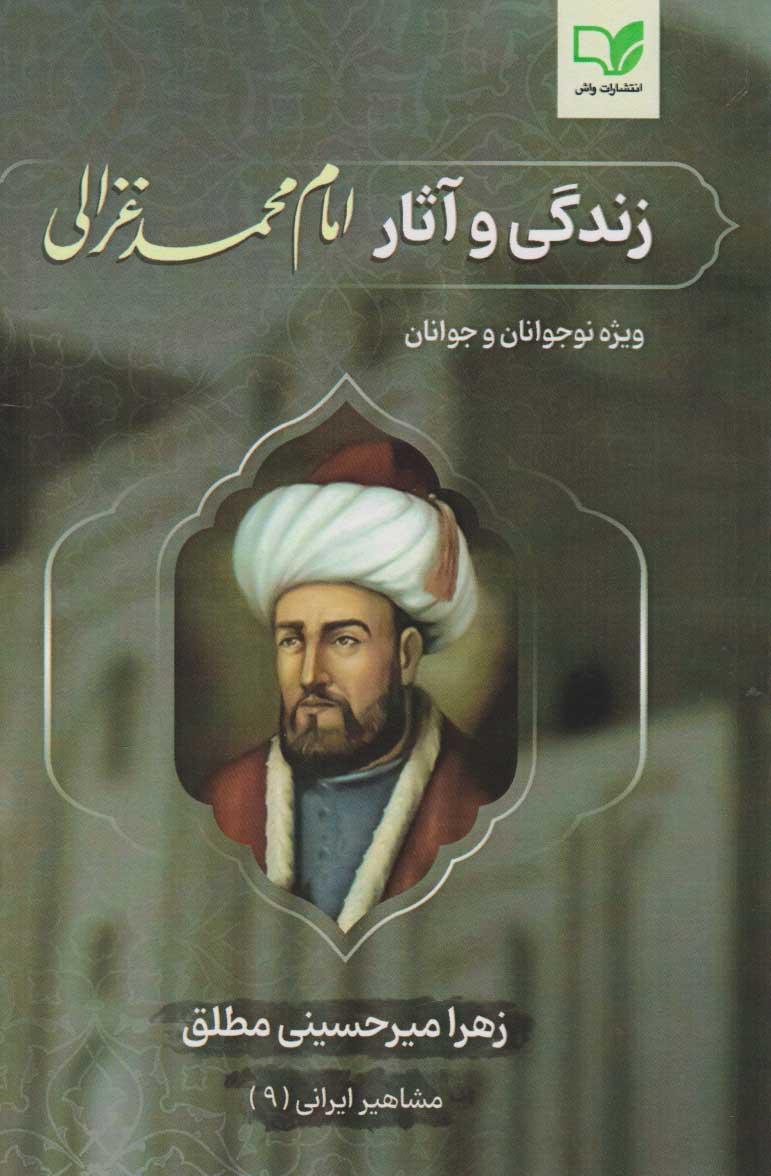 کتاب زندگی و آثار امام محمد غزالی