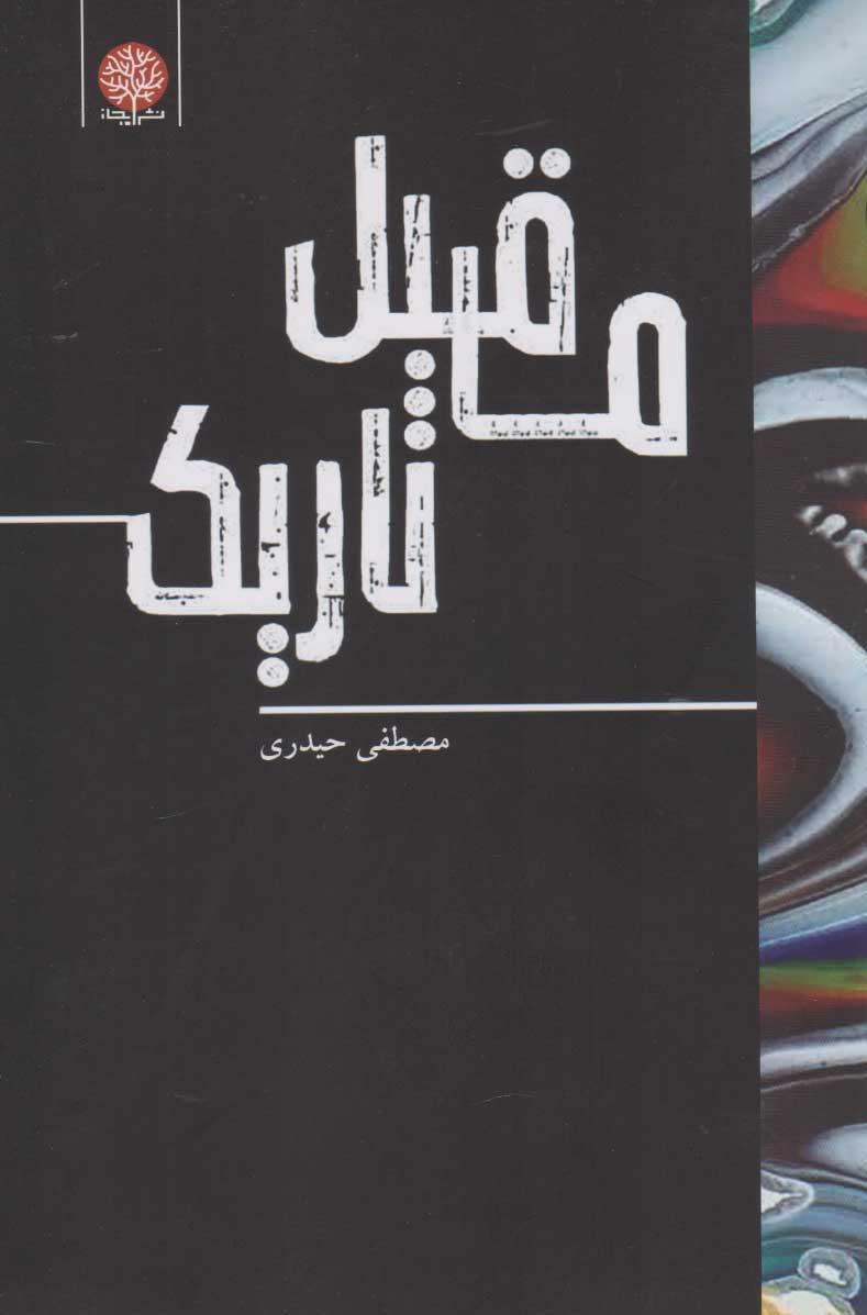 کتاب ماقبل تاریک