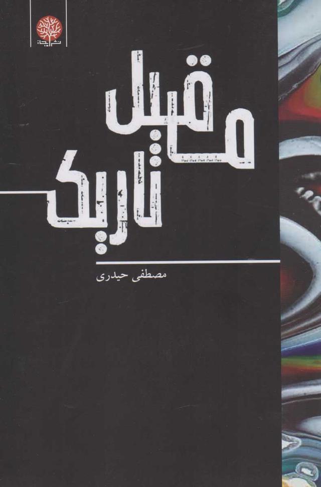 کتاب ماقبل تاریک