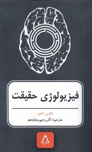 کتاب فیزیولوژی حقیقت