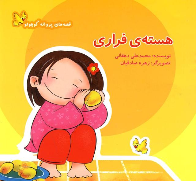 کتاب هسته فراری