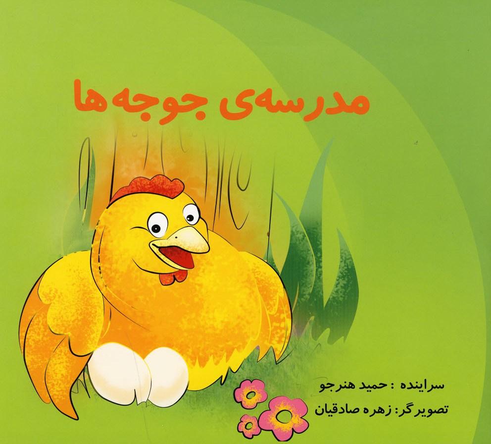 کتاب مدرسه جوجه ها