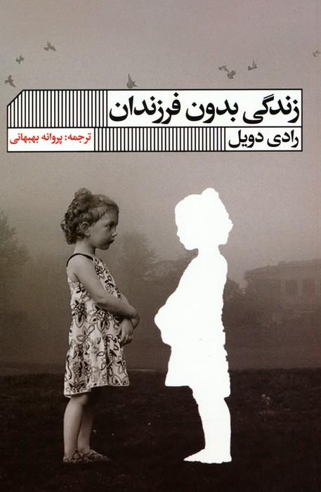 کتاب زندگی بدون فرزندان