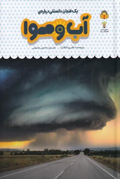 کتاب یک فنجان دانستنی درباره ی آب وهوا