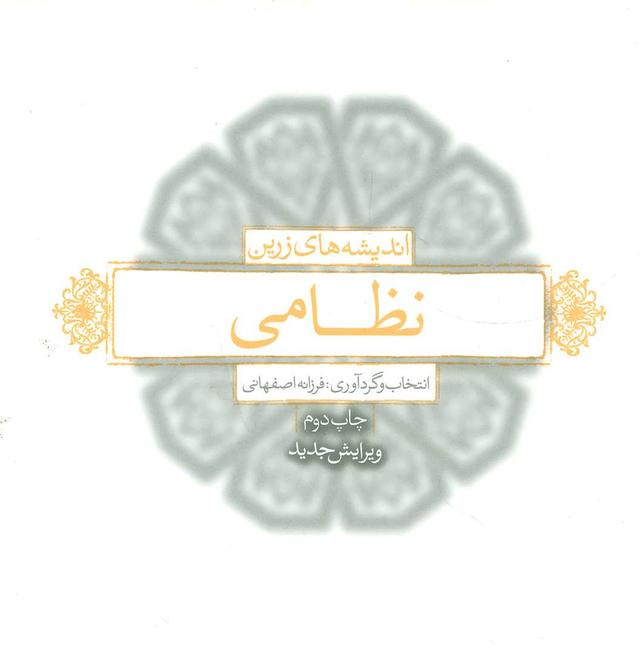 کتاب اندیشه های زرین نظامی