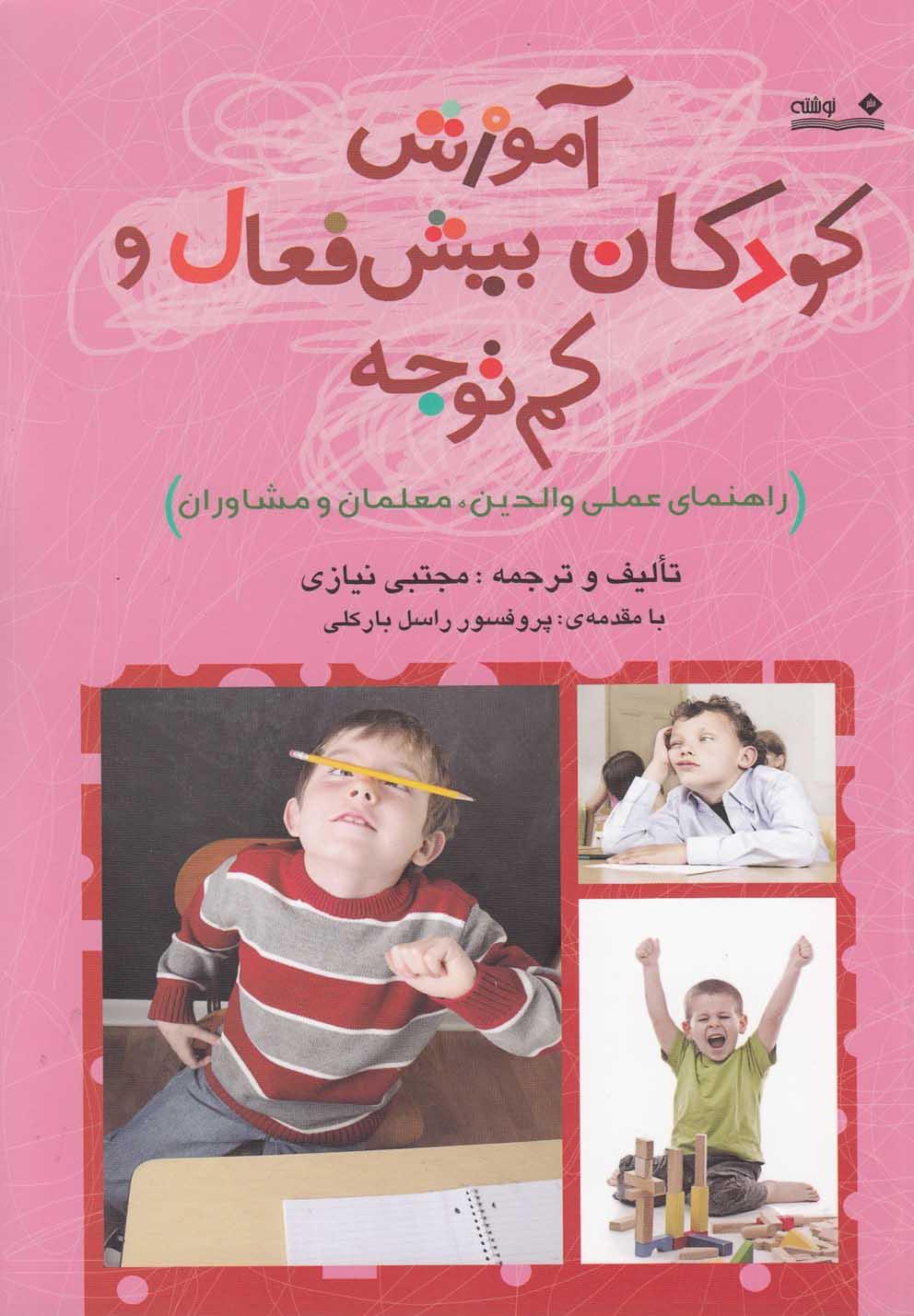 کتاب آموزش کودکان بیش فعال و کم توجه