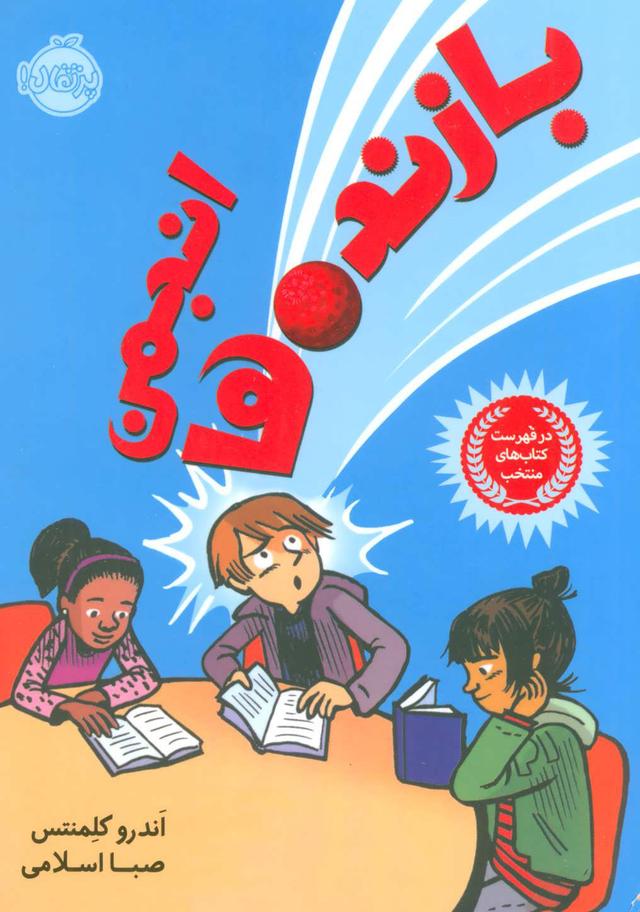 کتاب انجمن بازنده ها