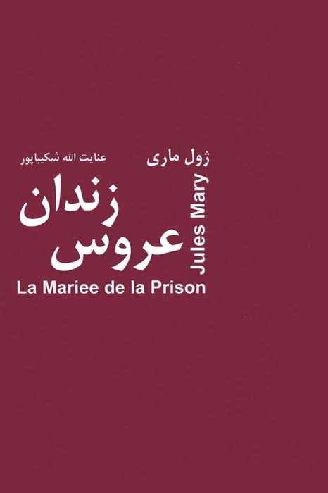 کتاب عروس زندان