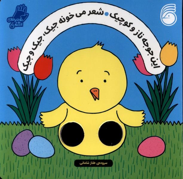 کتاب این جوجه ناز و کوچیک شعر میخونه جیک، جیک و جیک