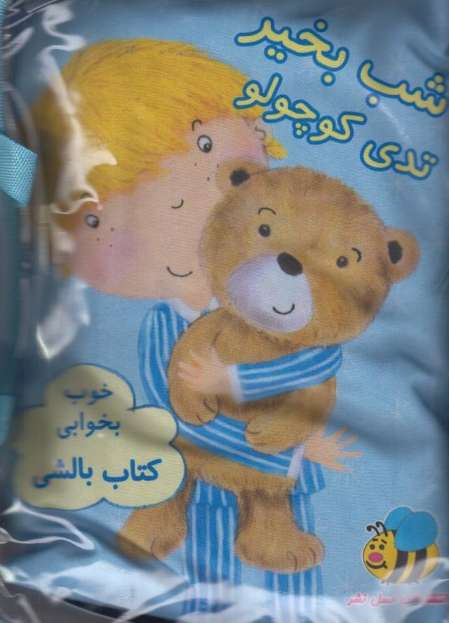 کتاب شب بخیر تدی کوچولو