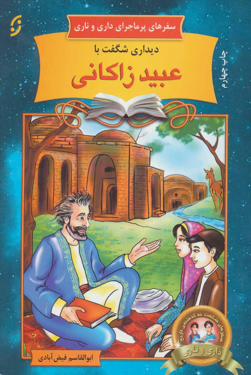 دیداری شگفت با عبید زاکانی