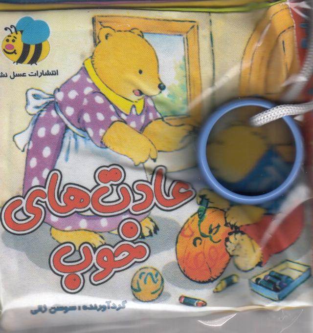 کتاب عادت های خوب