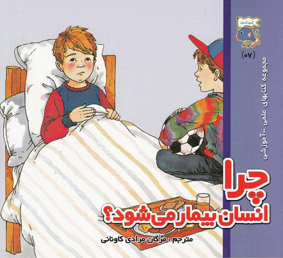 کتاب چرا انسان بیمار میشود؟