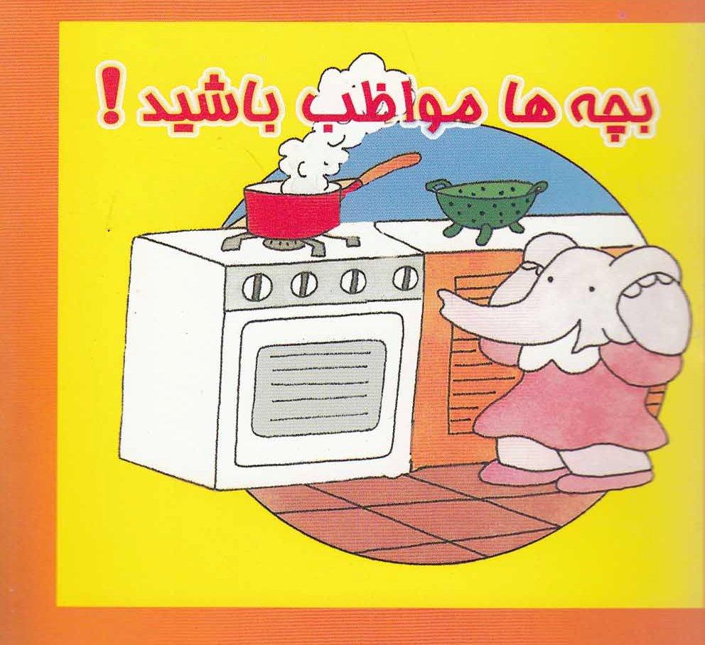 کتاب بچه ها مواظب باشید