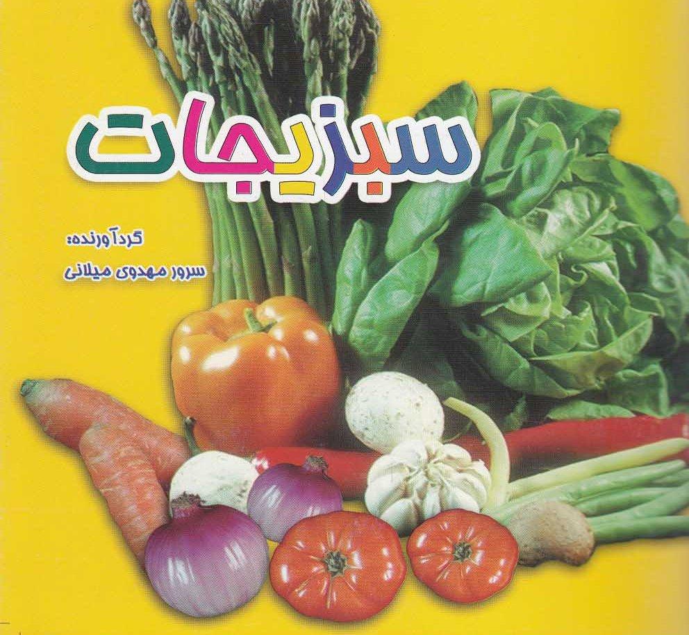کتاب سبزیجات