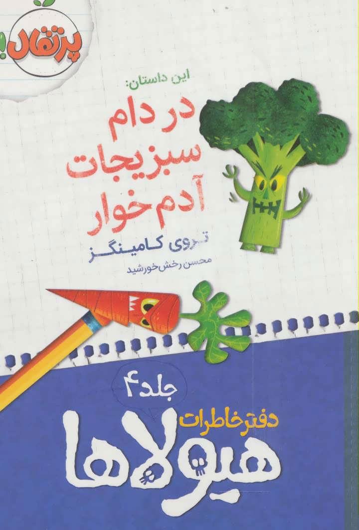 کتاب دفتر خاطرات هیولاها 4